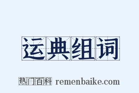 运典组词是什么意思的图片